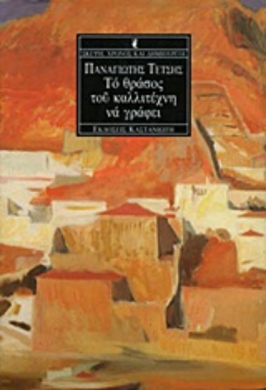 Εικόνα Το θράσος του καλλιτέχνη να γράφει