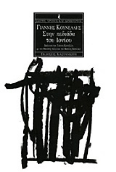 Εικόνα Στην πεδιάδα του Ιονίου