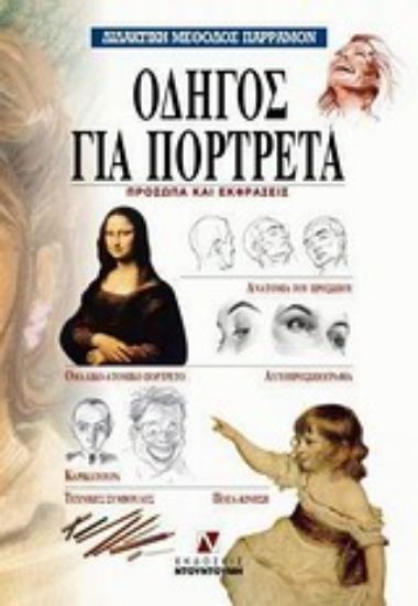 Εικόνα Οδηγός για πορτρέτα