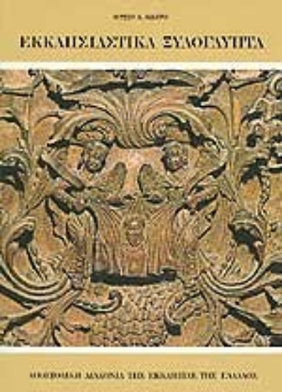 Εικόνα Εκκλησιαστικά ξυλόγλυπτα