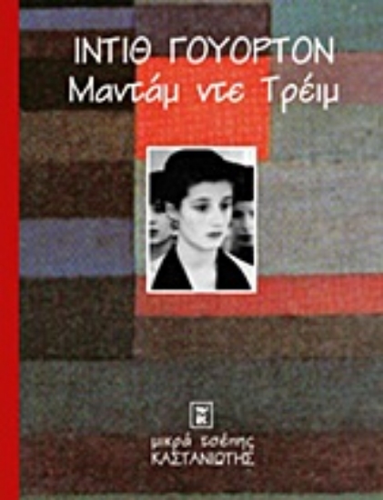 Εικόνα Μαντάμ ντε Τρέιμ