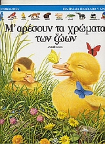 Εικόνα Μ  αρέσουν τα χρώματα των ζώων