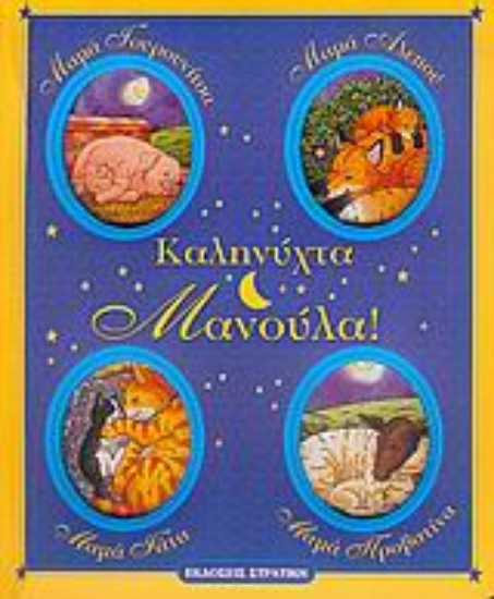 Εικόνα Καληνύχτα μανούλα