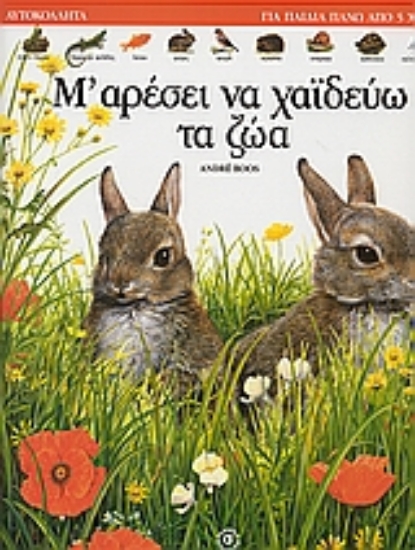 Εικόνα Μ  αρέσει να χαϊδεύω τα ζώα