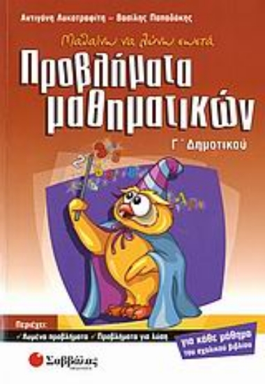 Εικόνα Μαθαίνω να λύνω σωστά προβλήματα μαθηματικών Γ΄ δημοτικού