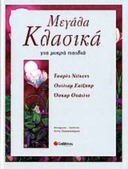 Εικόνα Μεγάλα κλασικά για μικρά παιδιά
