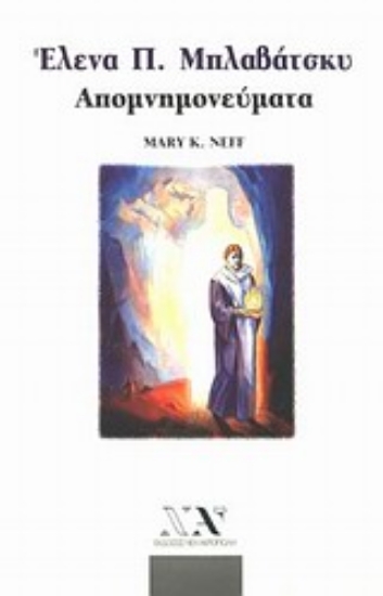 Εικόνα Έλενα Πέτροβνα Μπλαβάτσκυ.