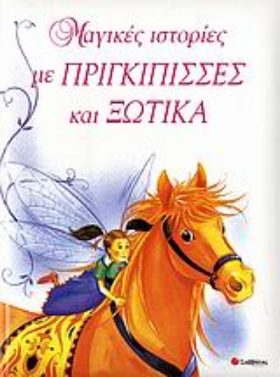 Εικόνα Μαγικές ιστορίες με πριγκίπισσες και ξωτικά