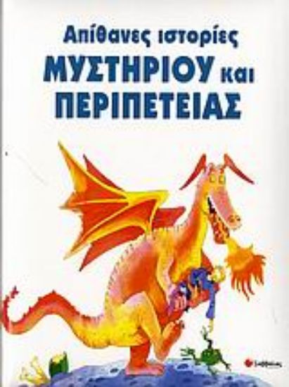 Εικόνα Απίθανες ιστορίες μυστηρίου και φαντασίας