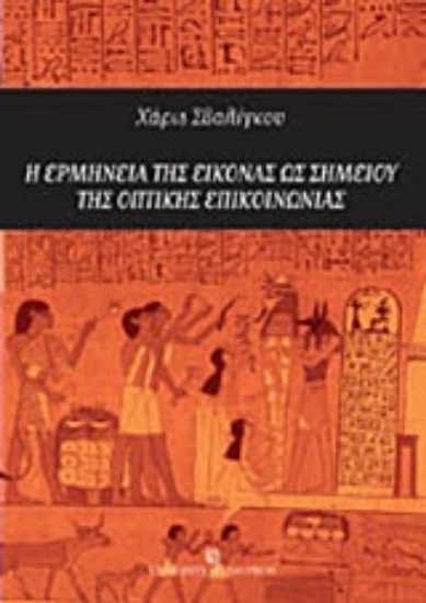 Εικόνα Η ερμηνεία της εικόνας ως σημείου της οπτικής επικοινωνίας