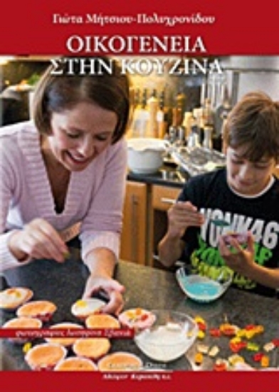 Εικόνα Οικογένεια στην κουζίνα