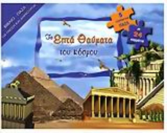 Εικόνα Τα επτά θαύματα του κόσμου