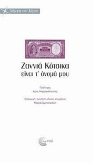 Εικόνα Ζαννιά Κότσικα είναι τ  όνομά μου
