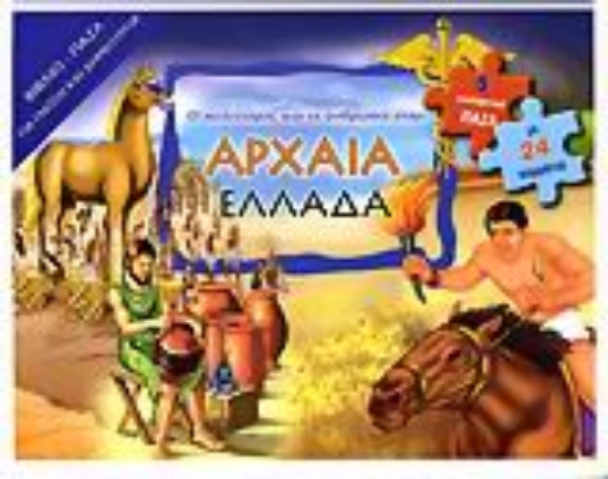 Εικόνα Ο πολιτισμός και οι άνθρωποι στην αρχαία Ελλάδα