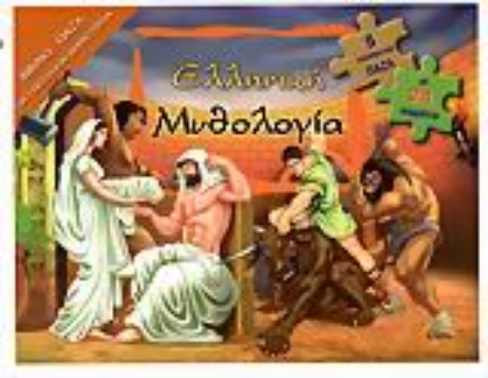 Εικόνα Ελληνική μυθολογία