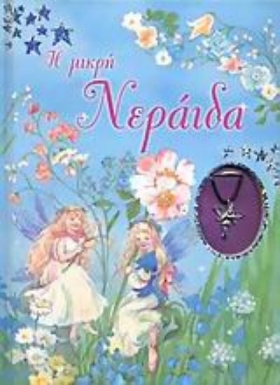 Εικόνα Η μικρή νεράιδα