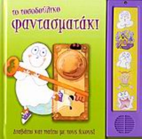 Εικόνα Το τοσοδούλικο φαντασματάκι