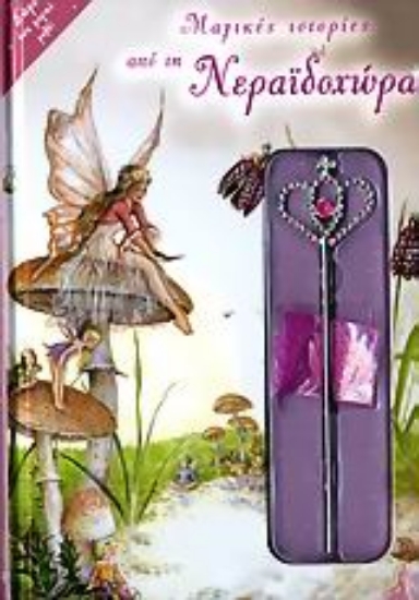 Εικόνα Μαγικές ιστορίες από τη Νεραϊδοχώρα