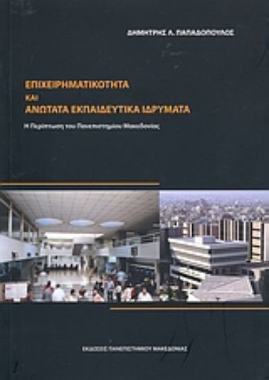 Εικόνα Επιχειρηματικότητα και Ανώτατα Εκπαιδευτικά Ιδρύματα