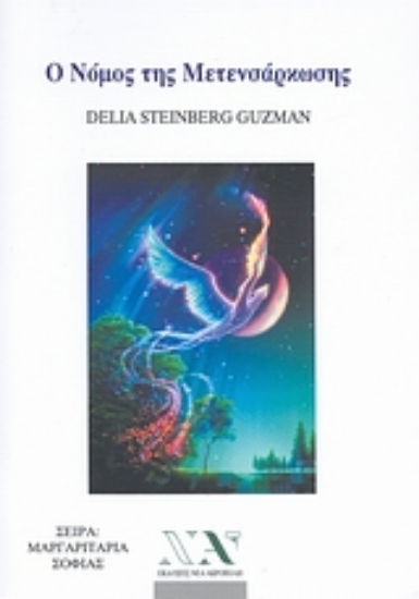 Εικόνα Ο νόμος της μετενσάρκωσης