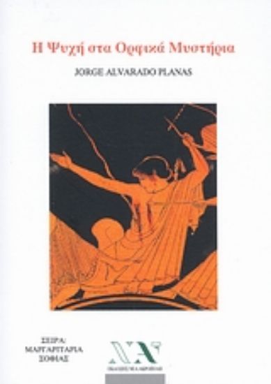 Εικόνα Η ψυχή στα ορφικά μυστήρια