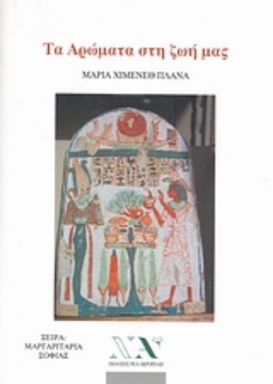 Εικόνα Τα αρώματα στη ζωή μας