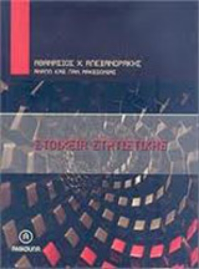 Εικόνα Στοιχεία στατιστικής