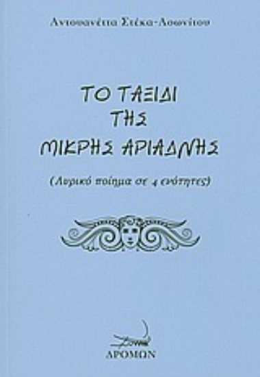 Εικόνα Το ταξίδι της μικρής Αριάδνης