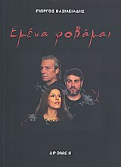 Εικόνα Εμένα φοβάμαι