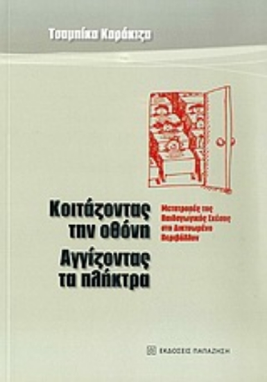 Εικόνα Κοιτάζοντας την οθόνη, αγγίζοντας τα πλήκτρα