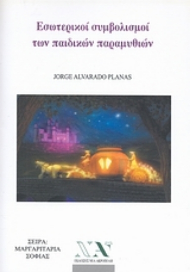 Εικόνα Εσωτερικοί συμβολισμοί των παιδικών παραμυθιών