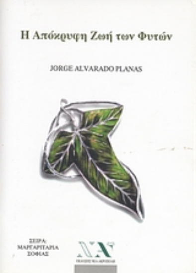 Εικόνα Η απόκρυφη ζωή των φυτών