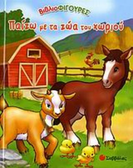 Εικόνα Παίζω με τα ζώα του χωριού