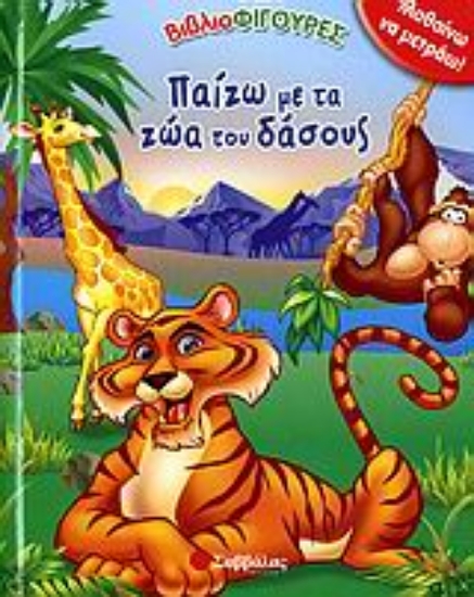 Εικόνα Παίζω με τα ζώα του δάσους