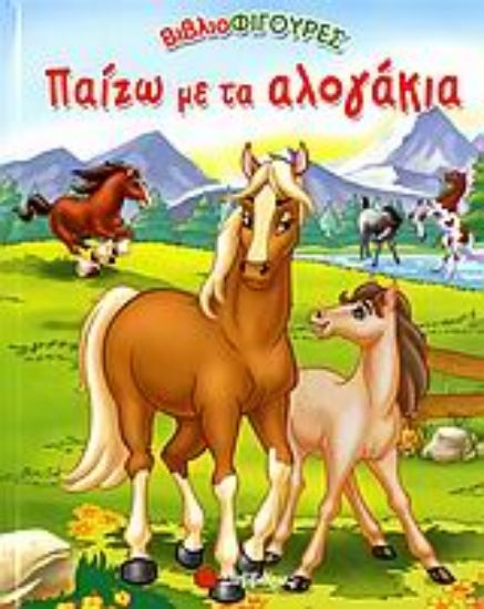 Εικόνα Παίζω με τα αλογάκια