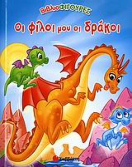 Εικόνα Οι φίλοι μου οι δράκοι