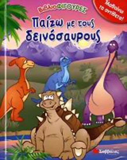 Εικόνα Παίζω με τους δεινόσαυρος