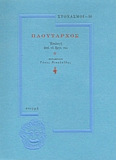 Εικόνα Πλούταρχος