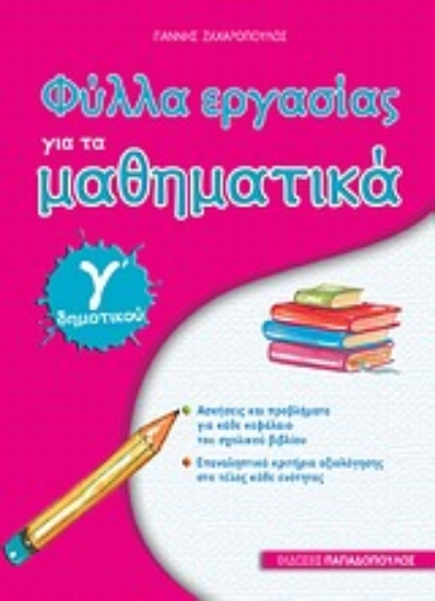 Εικόνα Φύλλα εργασίας για τα μαθηματικά Γ΄ δημοτικού