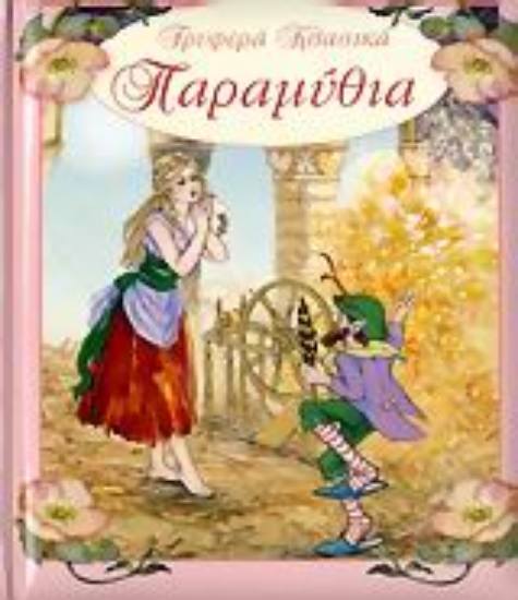 Εικόνα Τρυφερά κλασικά παραμύθια