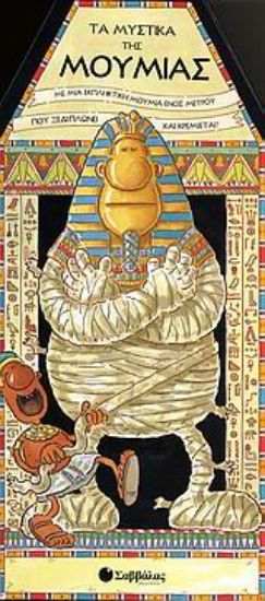 Εικόνα Τα μυστικά της μούμιας