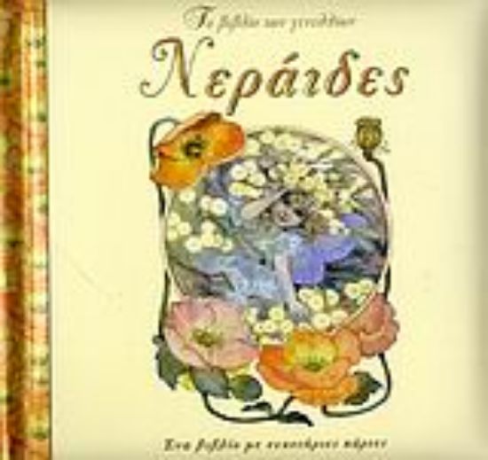 Εικόνα Το βιβλίο των γενεθλίων: Νεράιδες