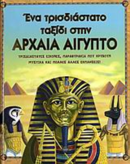 Εικόνα της Ένα τρισδιάστατο ταξίδι στην αρχαία Αίγυπτο