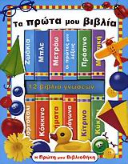 Εικόνα Τα πρώτα μου βιβλία