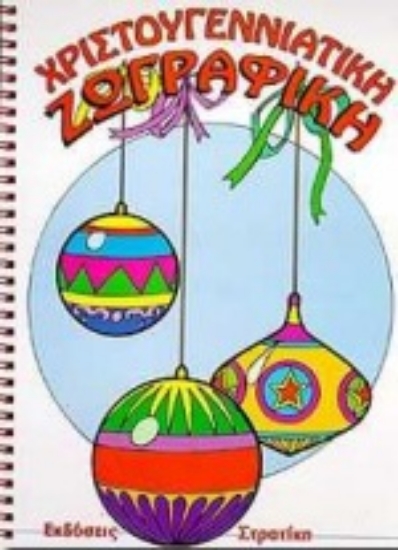 Εικόνα Χριστουγεννιάτικη ζωγραφική