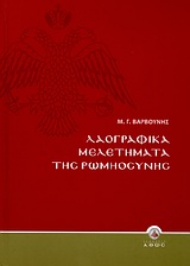Εικόνα Λαογραφικά μελετήματα της Ρωμηοσύνης