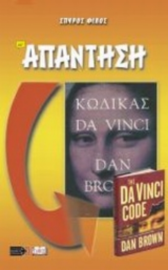 Εικόνα Κριτική στο βιβλίο Κώδικας Da Vinci του Dan Brown