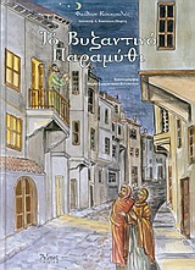 Εικόνα Το βυζαντινό παραμύθι