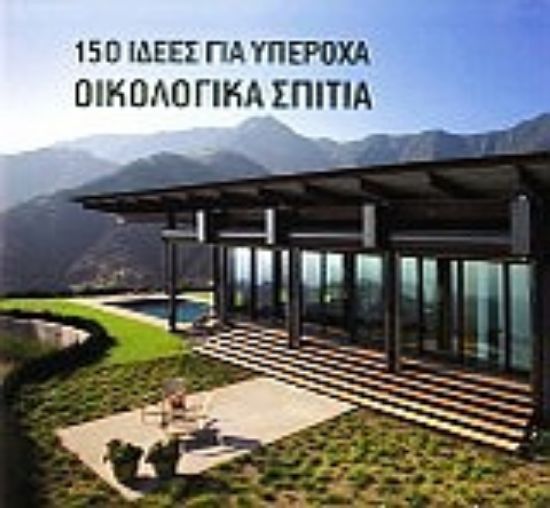 Εικόνα 150 ιδέες για υπέροχα οικολογικά σπίτια