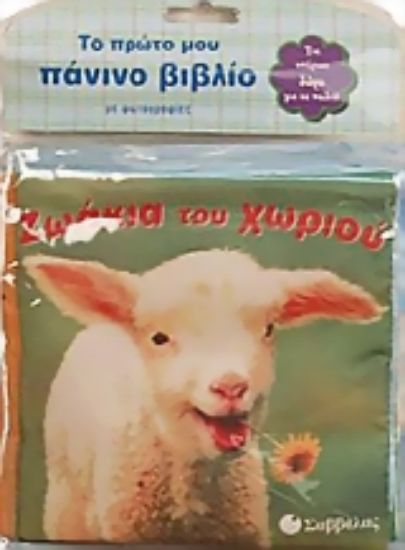 Εικόνα Ζωάκια του χωριού